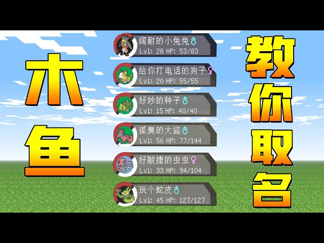 【木鱼】我的世界: 神奇宝贝剑盾,巫妖王集团齐聚宝可梦剑盾,我的妈呀!木鱼的取名造诣真的是令人佩服!