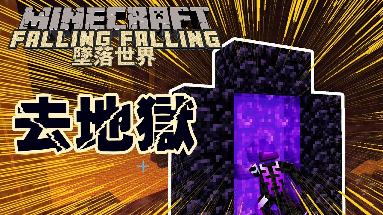 Minecraft生存 墜落世界 7 地獄之門開啟