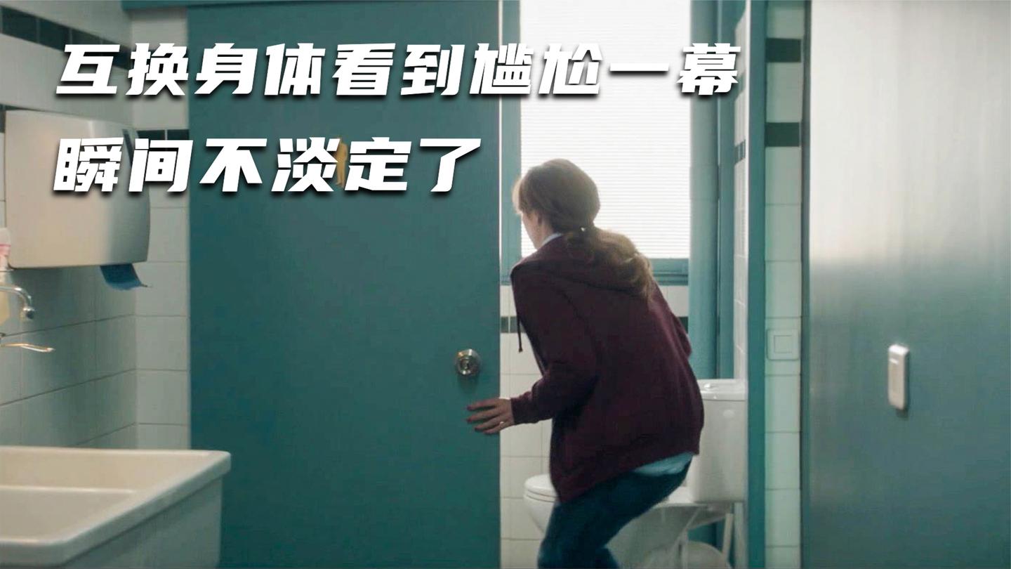 影视: 男主意外和美女互换身体, 上厕所时看到尴尬景象, 不淡定了