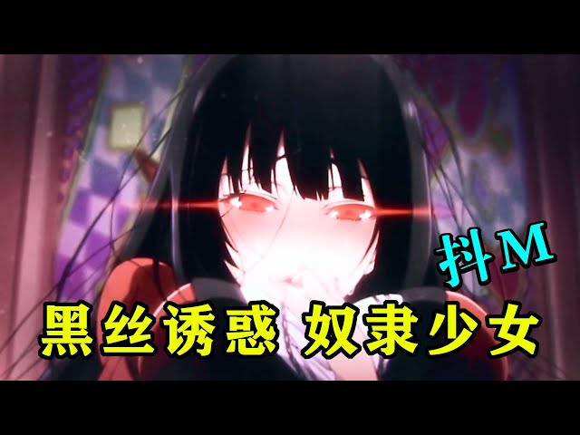 因尺度過大慘遭禁播,黑絲少女淪為“家畜”和奴隸《狂賭之淵》