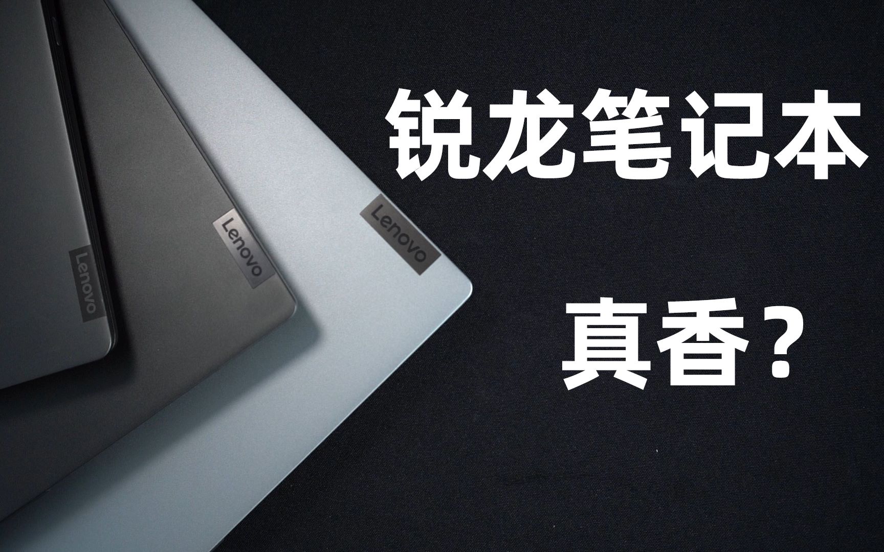 【动力评测】AMD轻薄本最强横评, 联想小新Pro13/小新Air14/小新15/Yoga14S到底哪台香?