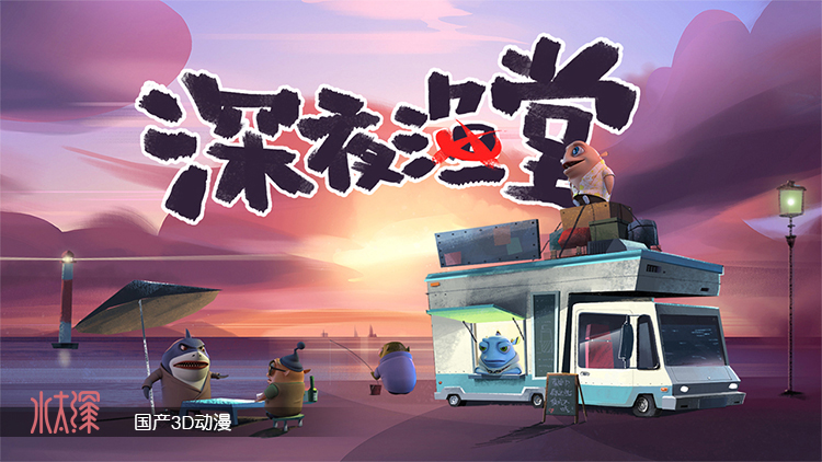 深夜渔堂