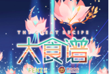 大食谱