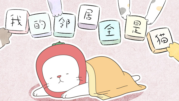 我的邻居全是猫