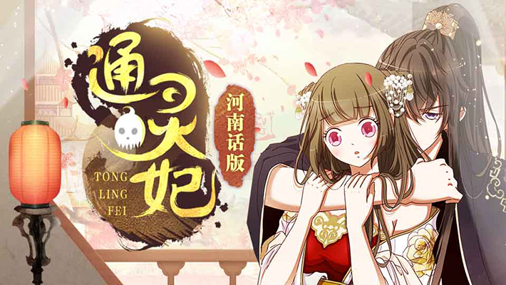 通灵妃 河南话版