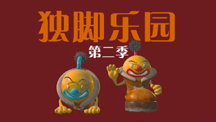 独脚乐园第二部