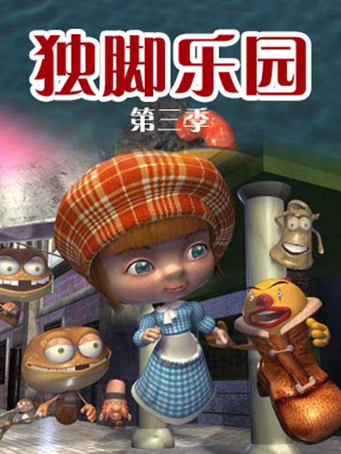 独脚乐园第三部