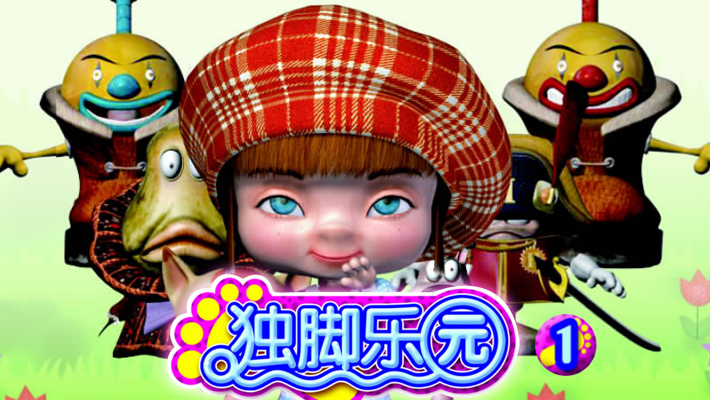 独脚乐园第一部
