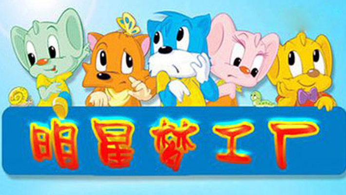 明星梦工厂