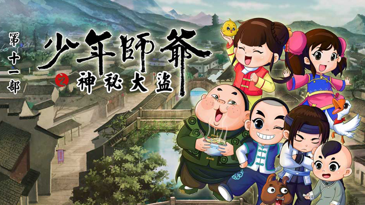 少年师爷之神秘大盗 第11部