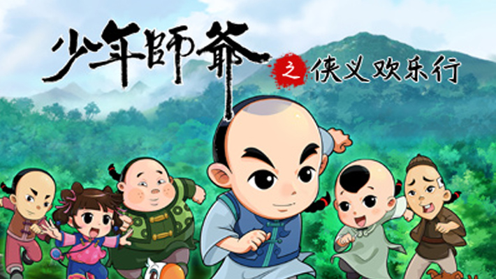少年师爷之侠义欢乐行