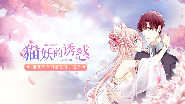 猫妖的诱惑(漫动画)