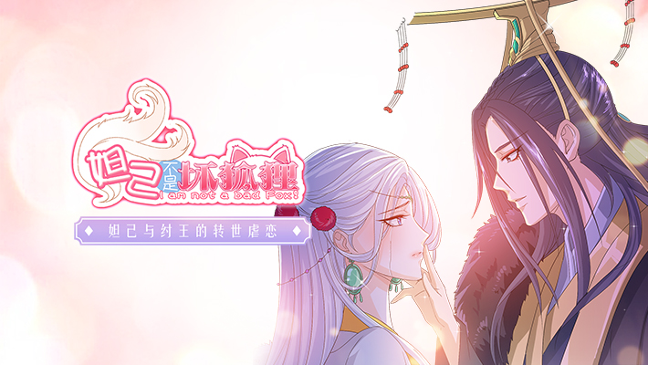 妲己不是坏狐狸(漫动画)