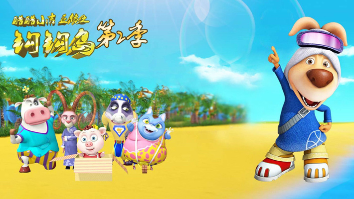 酷酷小吉 第2季