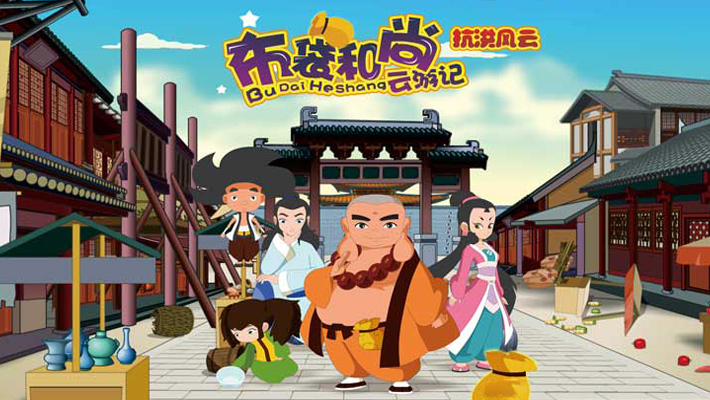 布袋和尚云游记之抗洪风云