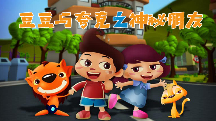 豆豆与夸克之神秘朋友