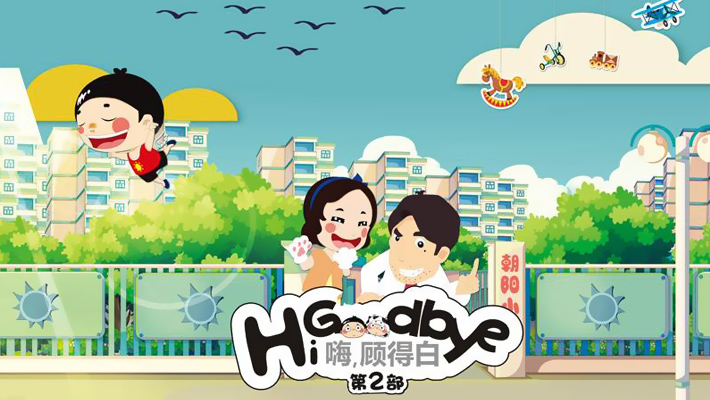 嗨,顾得白(第2部)