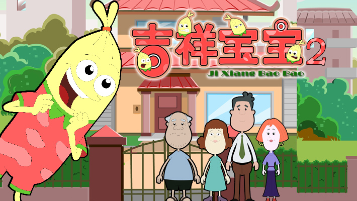 吉祥宝宝 第二季