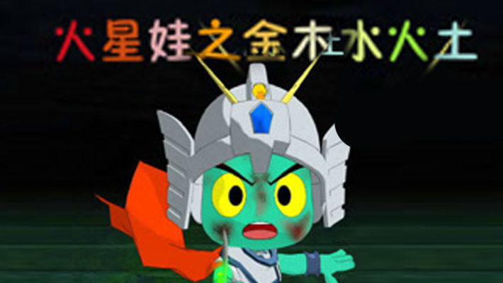 金木水火土