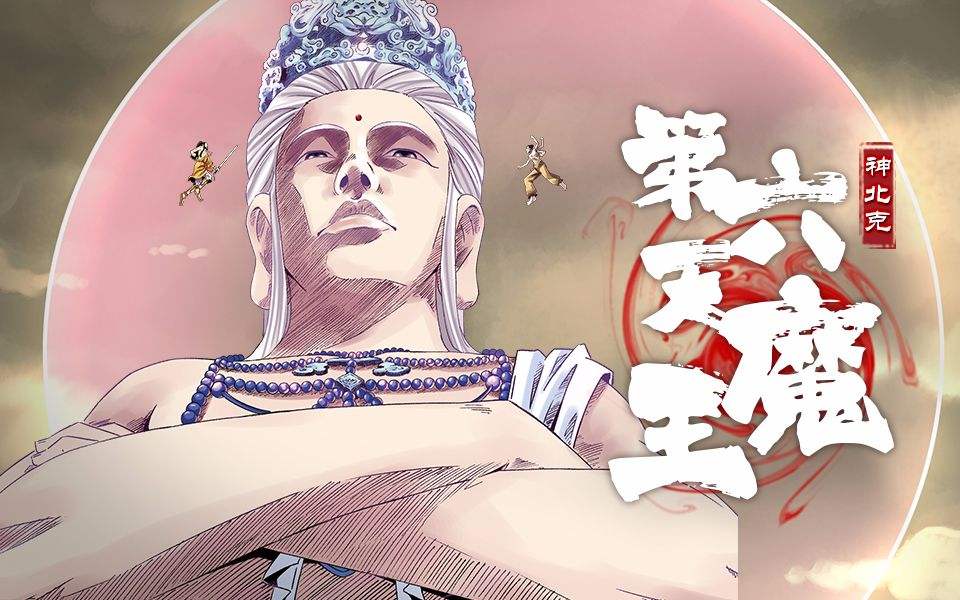第六天魔王