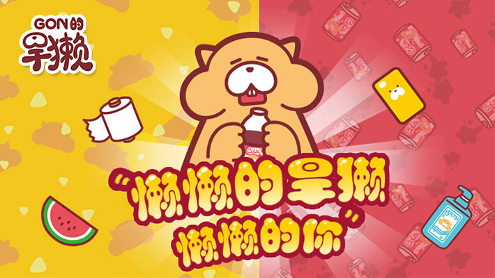 Gon的旱獭 第一季