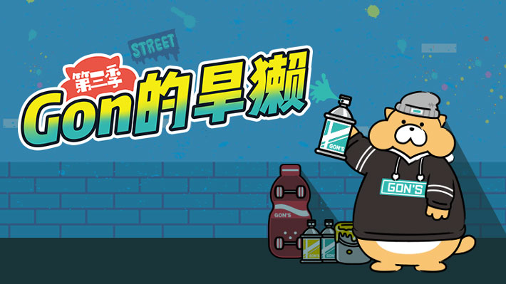 Gon的旱獭 第三季