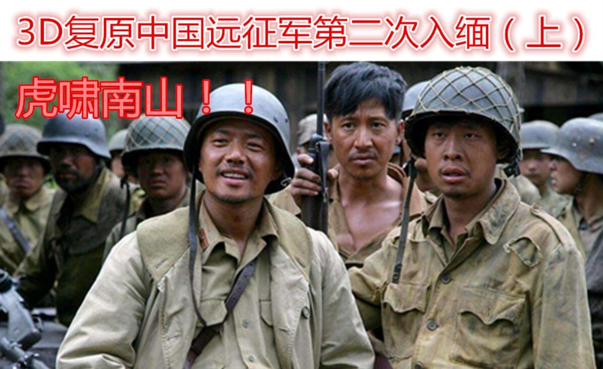 還原中國遠征軍第二次入緬作戰(上)