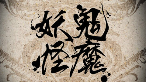 【血撬毛】妖魔鬼怪