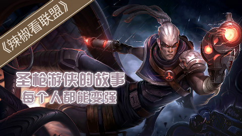 【辣椒看联盟】lol 圣枪游侠 卢锡安的故事