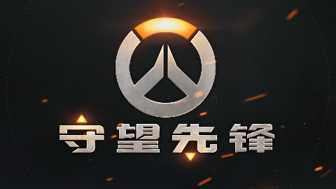 守望先锋 试玩酱油一局