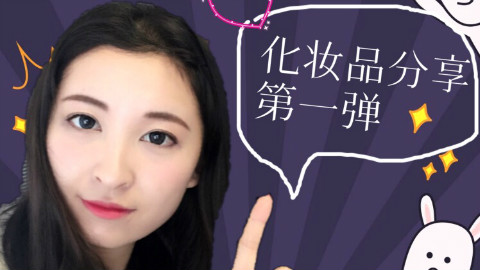 化妆品分享第一弹