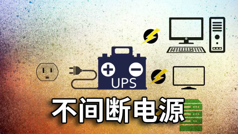 【官方双语】你需要不间断电源 (UPS) 吗?UPS买哪种?#电子速谈
