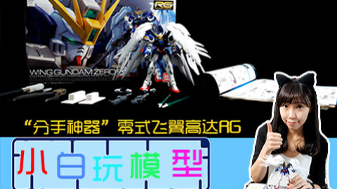 【小白玩模型】教你拼装零式飞翼高达