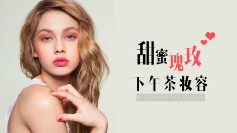 【快美妆】甜蜜玫瑰下午茶妆容!