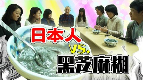 【惊奇日本】日本人大战中国黑芝麻糊~