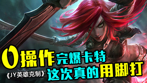 JY《英雄克制》0操作完爆卡特 这次真的用脚打!