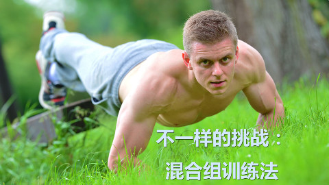 德国兄弟健身——混合组训练法