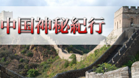 【看中国】BS朝日_悠久の中国世界遺産 ~万里の長城~_高清