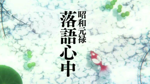 【纸马】薄ら氷心中【昭和元禄落语心中OP】
