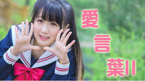 【秋月】愛言葉Ⅱ【迟来的生日作】无法说出的爱与感谢