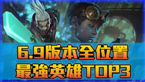 6.9版本全位置最強英雄TOP3