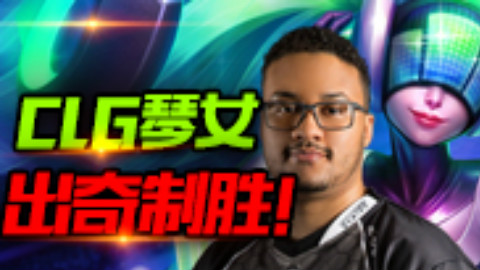 MSI半决赛击杀时刻 CLG琴女出奇制胜晋级决赛