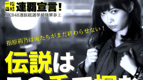 【一指团结 剑指连霸】2016年指原莉乃总选应援OPV