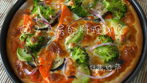 【团子工房】什锦蔬菜披萨