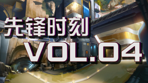 【先锋时刻VOL.04】源氏飘逸连闪以一敌五