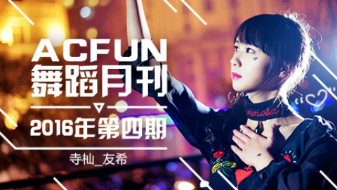 【AcFun舞蹈月刊】2016年4月 第四期
