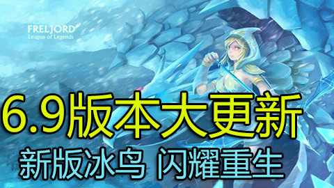 新版冰鸟 闪耀重生