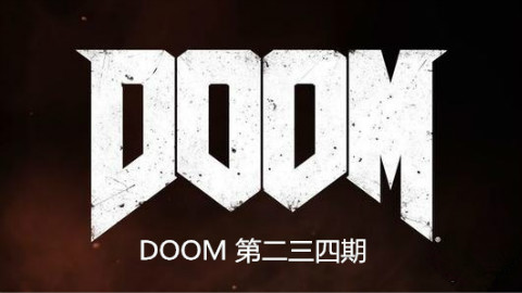 【碎碎念】DOOM 毁灭战士4 实况第二、三、四期