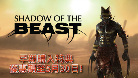 《暗影野兽 | Shadow of the Beast》发售预告