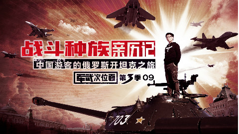 【军武次位面】09:战斗种族亲历记 中国游客的俄罗斯开坦克之旅